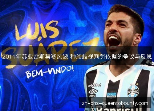 2011年苏亚雷斯禁赛风波 种族歧视判罚依据的争议与反思 2011年苏亚雷斯禁赛风波 种族歧视判罚依据的争议与反思