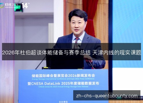 2026年杜伯超谈体能储备与赛季总结 天津内线的现实课题 2026年杜伯超谈体能储备与赛季总结 天津内线的现实课题